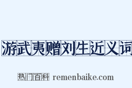 游武夷赠刘生近义词是什么意思的图片